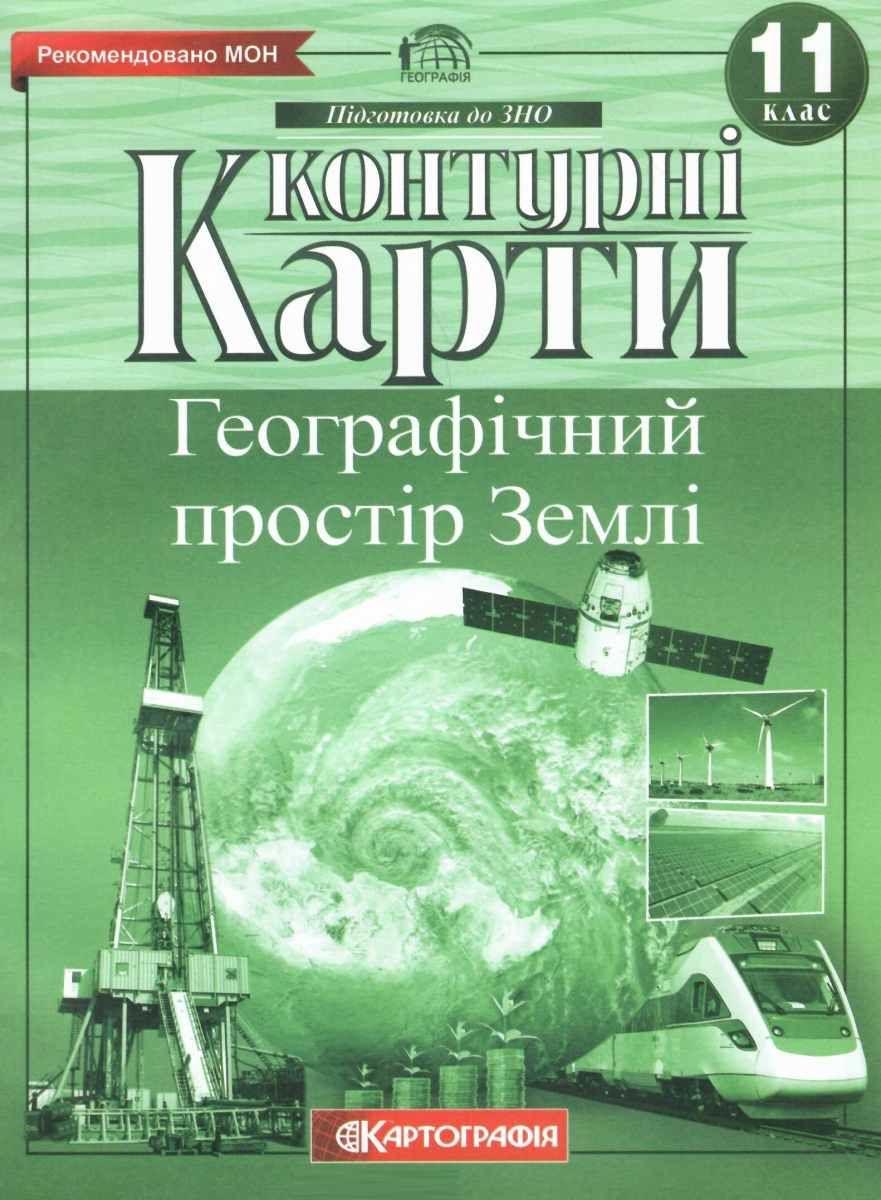 Контурні карти. Географічний простір Землі. 11 клас. НУШ | Картографія