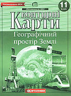 Контурні карти. Географічний простір Землі. 11 клас. | Картографія