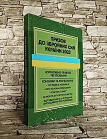 Книга "Призов до Збройних сил України. Нормативно-правове регулювання, коментарі і роз’яснення"