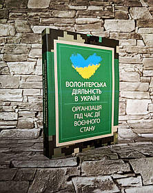 Книга "Волонтерська діяльність в Україні. Організація під час дії воєнного стану"