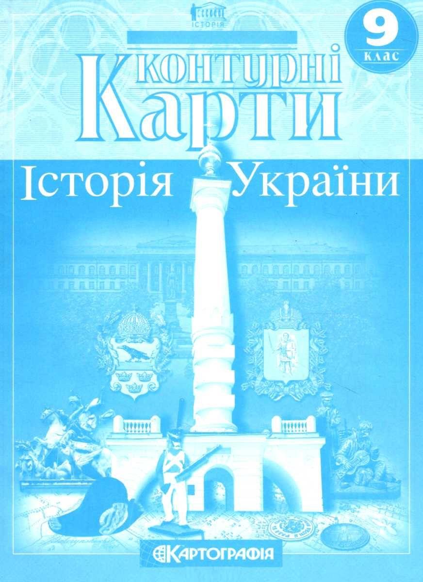 Контурні карти. Історія України. 9 клас. НУШ | Картографія