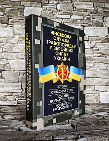 Книга "Військова служба правопорядку у Збройних Силах України. Основні нормативні акти, сучасний стан"