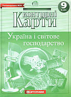 Контурні карти. Україна і світове господарство. 9 клас. | Картографія