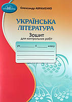 Українська література. Зошит для контрольних робіт. 5 клас. Авраменко О.М. НУШ