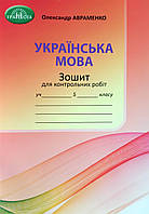 Українська мова. Зошит для контрольних робіт. 5 клас. Авраменко О.М. НУШ