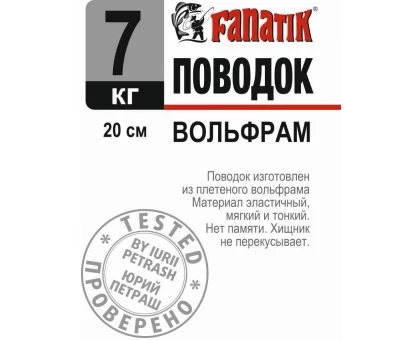 Поводок вольфрамовий Fanatik 200 мм7 кг