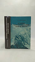 Клізовський А. Основи миропонімання Нової Епохи (б/у).