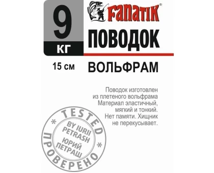 Поводок вольфрамовий Fanatik 150 мм 9 кг
