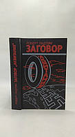 Ладлем Р. Замовка «Аквітання» (б/у).