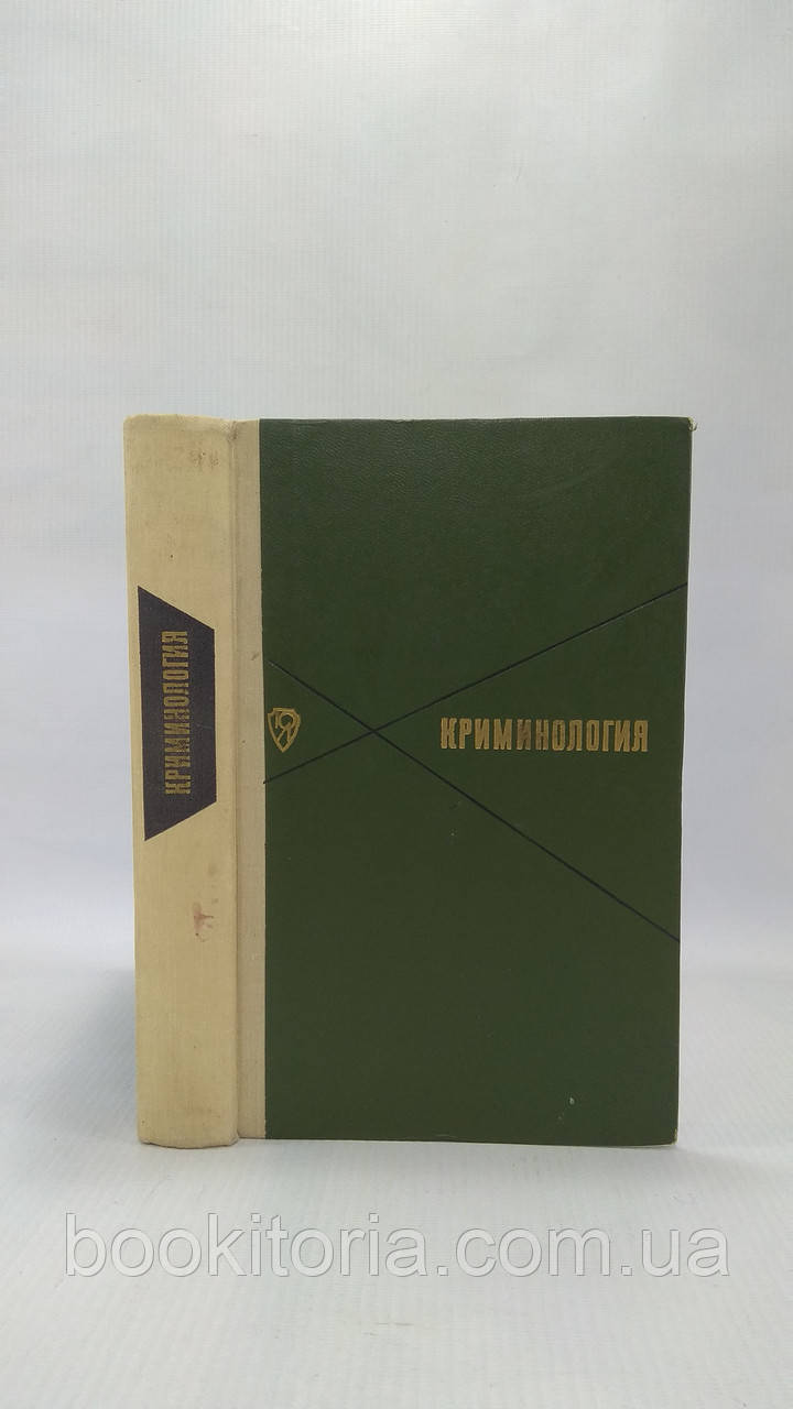 Крімінологія (б/у)., фото 1