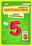 Математика. 5 клас. Самостійні та діагностичні роботи. Істер О.С.