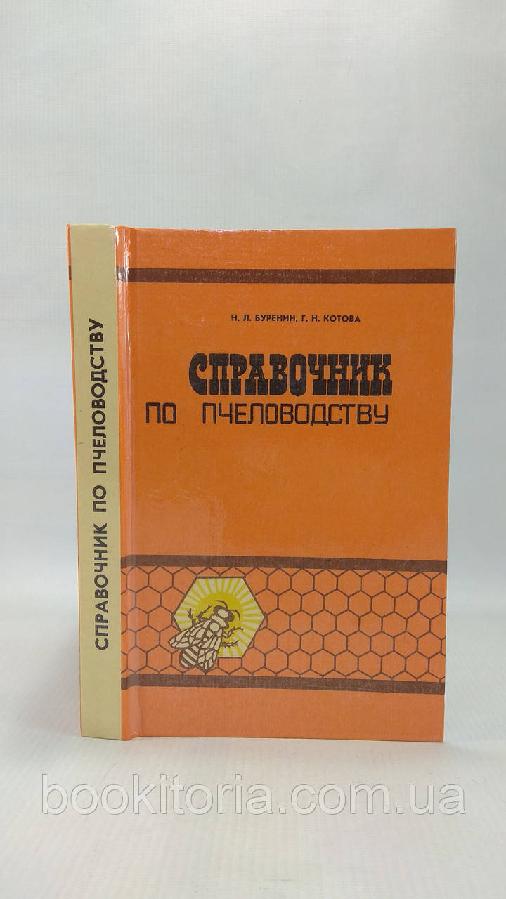 Буренін Л., Котова Г. Посібник з бджільництва (б/у).