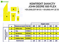 Комплект защиты жатки John Deere 622 Flex - 8 мм