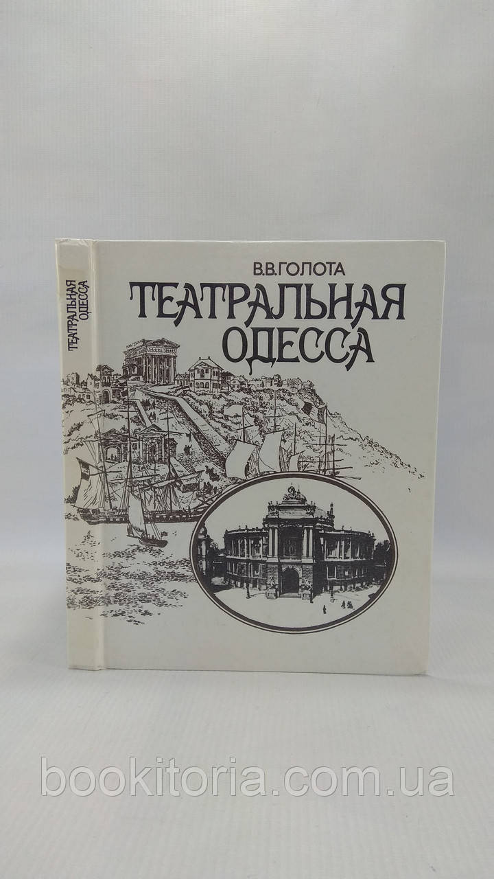 Голота В. Театральна Одеса (б/у).