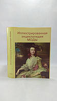 Кібалова Л. та ін. Ілюстрована енциклопедія моди (б/у).