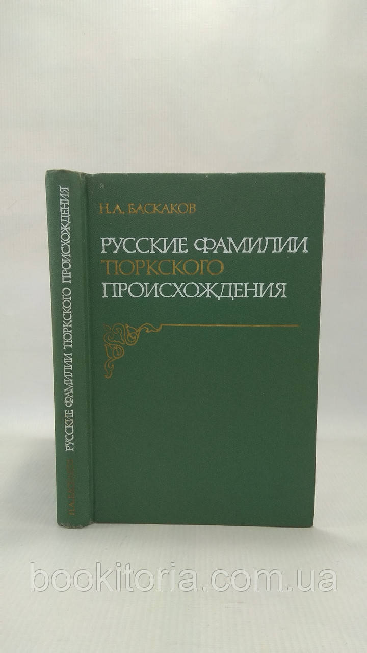 Баскаків Н. Російські прізвища тюркського походження (б/у).