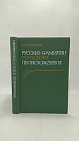 Баскаков Н. Русские фамилии тюркского происхождения (б/у).