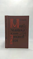 Колесов В. Мир человека в слове Древней Руси (б/у).