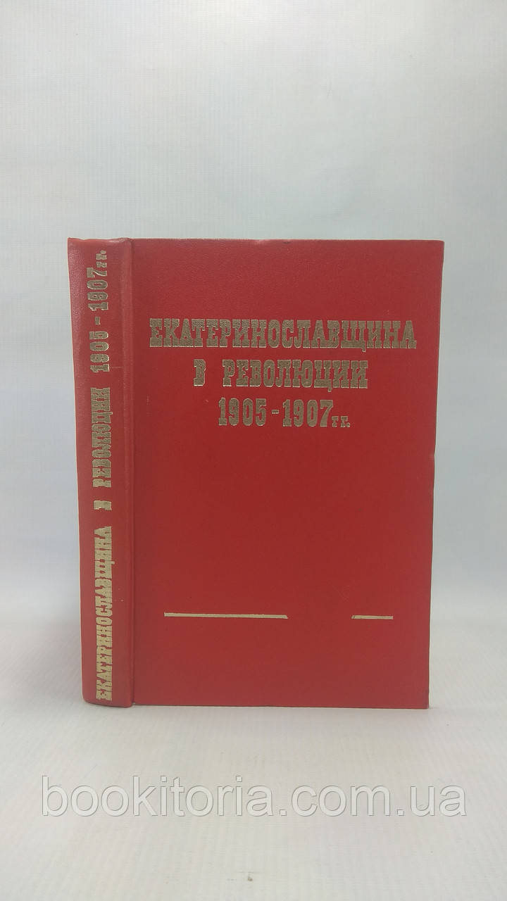 Еканінославщина в революції 1905-1907 рр. (б/у).