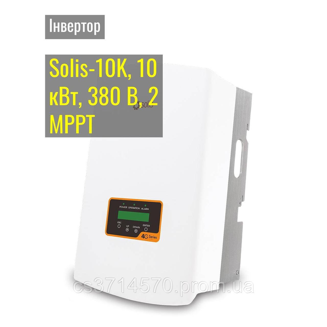 Сетевой инвертор Solis-10K, 10 кВт, 380 В, 2 МРРТ, цена 60200 грн ...