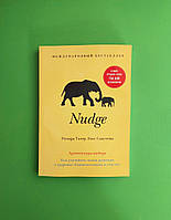 Nudge. Архітектура вибору. Як поліпшити наші рішення щодо доброго здоров’я і щастя. Річард Талер