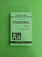 Англійська мова, Граматика, Збірник вправ, Сьоме видання, Юрій Голіцинський, Арій