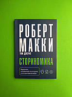 Сториномика. Маркетинг, основанный на историях, в пострекламном мире. Роберт Макки, Том Джерас