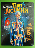 Книжка-гра. Тіло людини. Збери пазл. Марія Жученко. Віват