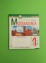 НУШ, 1 клас Ч.2, Математика, робочий зошит до Скворцова, Онопрієнко, Н.М. Бенцал, Богдан