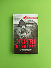 Живі. Всупереч. Ірина Мельниченко, Вадим Геращенко, Клуб Сімейного Дозвілля