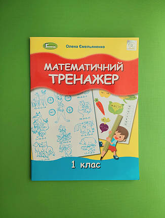 Математичний тренажер 1 клас.  Ємельяненко О. В. Генеза, фото 2