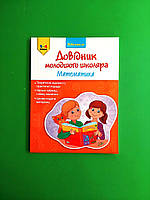 Довідник молодшого школяра Математика 1-4 клас Нова школа Ірина Марченко АССА