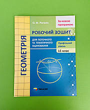 Геометрія 11 клас. Робочий зошит. Поточне та тематичне оцінювання. Проф. рівень. Роганін. Гімназія