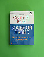 Восьма навичка. Від ефективності до величини. Стивен Кови