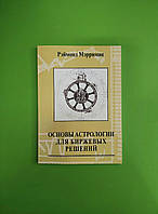 Основи астрології для біржових рішень. Мерріман Реймонд