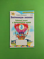 Українська мова 3 клас. Застосовую знання. Робочий зошит. Пономарьова. Оріон