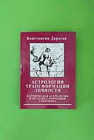 Астрология трансформации личности. Дараган Константин