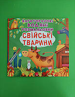 Багаторазовi водяні розмальовки. Свійські тварини. БАО