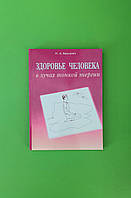 Здоровье человека в лучах тонкой энергии. О.А. Красавин