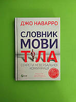 Словник мови тіла. Секрети невербальної комунікації. Джо Наварро. Віват