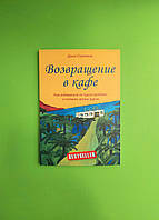 Возвращение в кафе. Как избавиться от груза проблем и поймать волну удачи. Джон Стрелеки