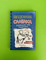 Щоденник слабака. Книга 2. Зоряний час Родрика. Джеф Кінні. Країна Мрій