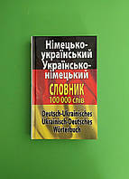 Німецько-український. Українсько-німецької словник. 100 000 слів. Арій