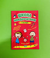 Школа швидкочитання, 1 клас, Читаємо швидко, Шипарьова Олександра, Торсінг