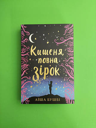 Кишеня, повна зірок. Аїша Бушбі. Книголав, фото 1