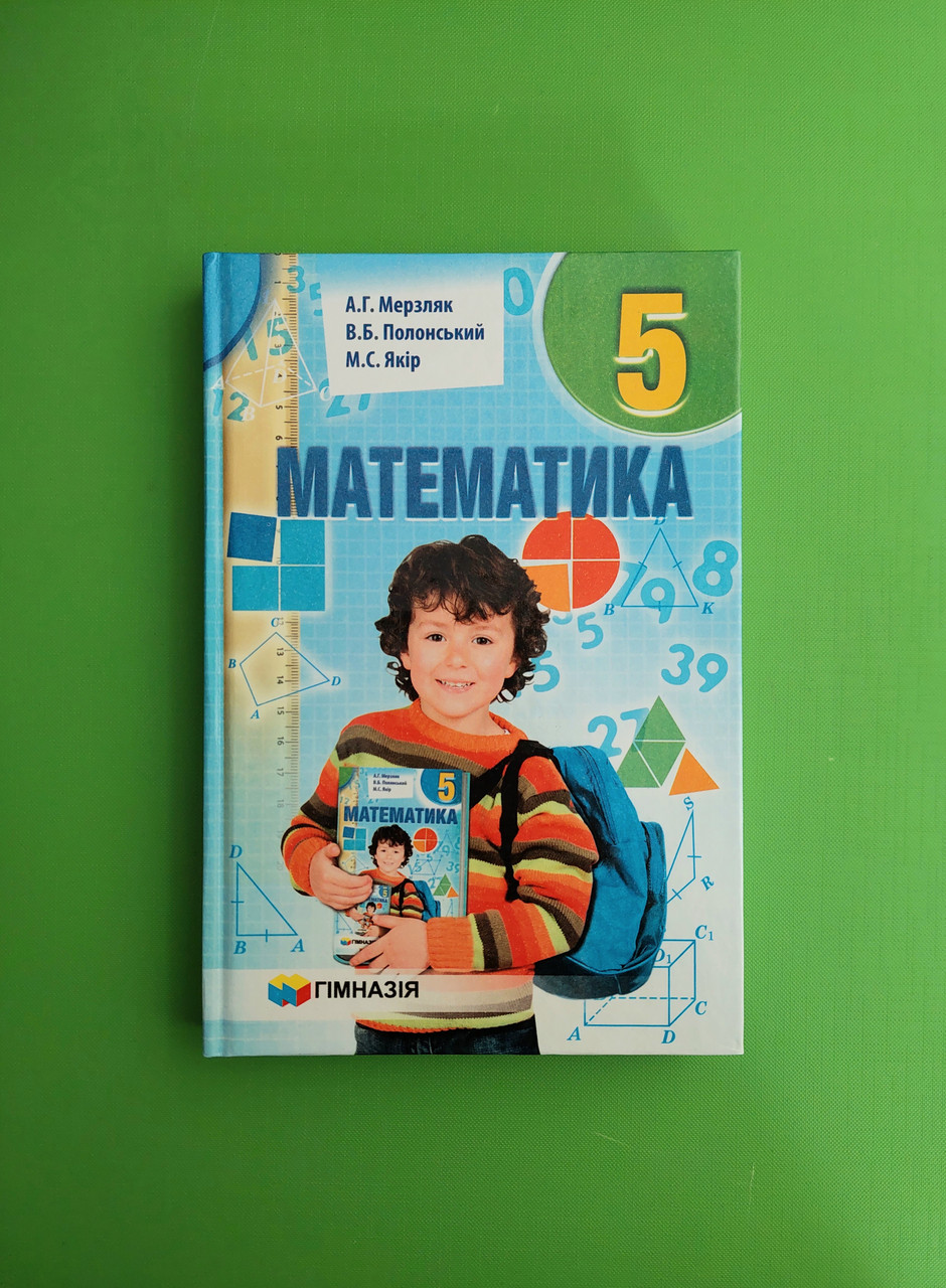 Підручник Математика, 5 Клас, А.Г.Мерзляк. В.Б.Полонський. М.С.