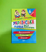Торсінг Без репетитора Українська мова 6 клас Лексикологія Словотвір Іменник (06591)