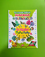 Граючи розвиваємось Яскраві пори року Інтерактивна книжка з наліпками Торсінг