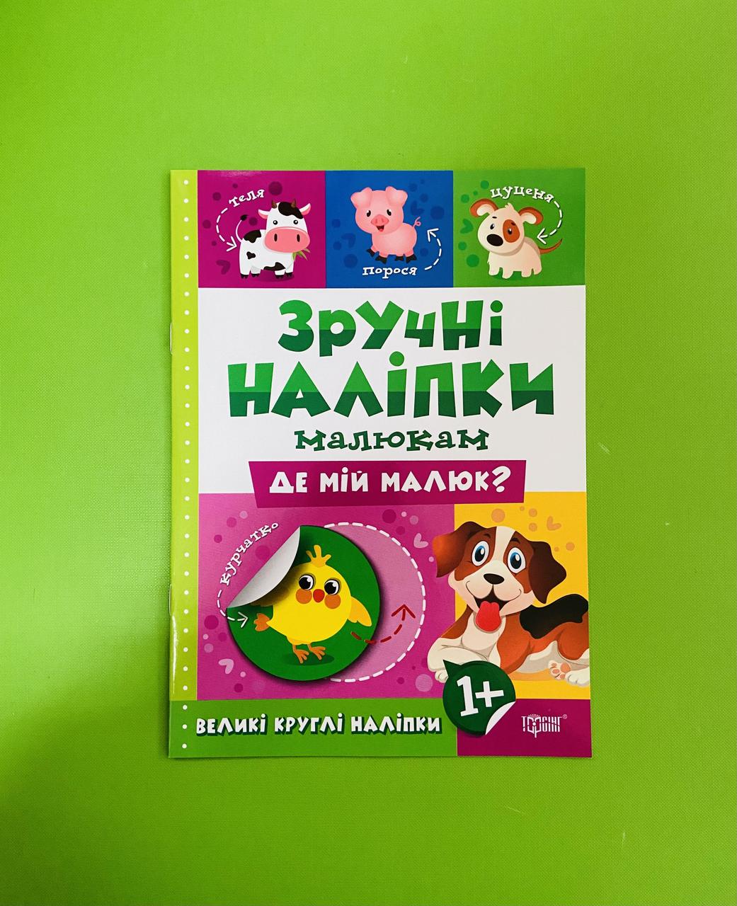 Торсінг Зручні наліпки Де мій малюк 1+