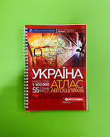 Україна. Атлас автомобільних шляхів, м-б 1:500 000 (55 планів міст, на спіралі). Картографія